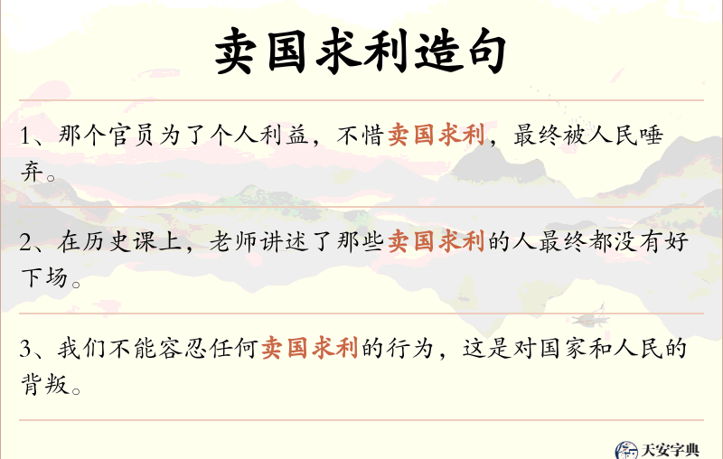 卖国求利