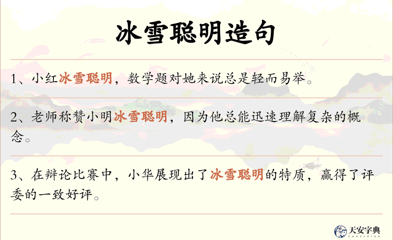 冰雪聪明