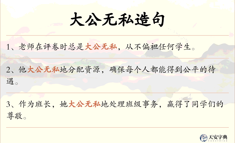 大公无私