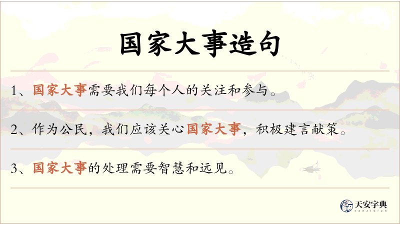 国家大事