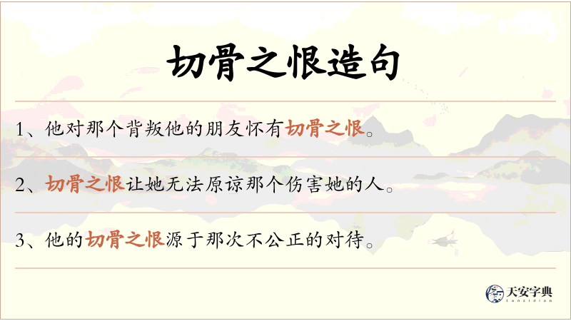 切骨之恨