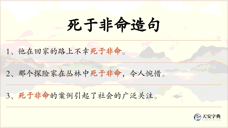 死于非命
