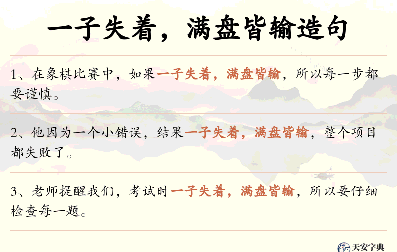 一子失着，满盘皆输