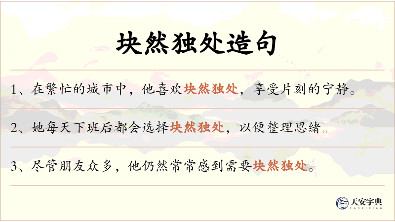 块然独处