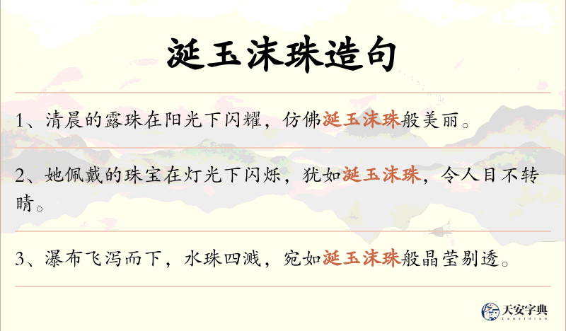 涎玉沫珠