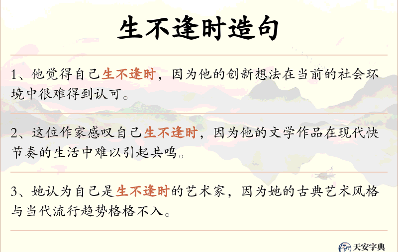 生不逢时