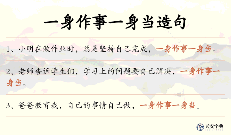 一身作事一身当