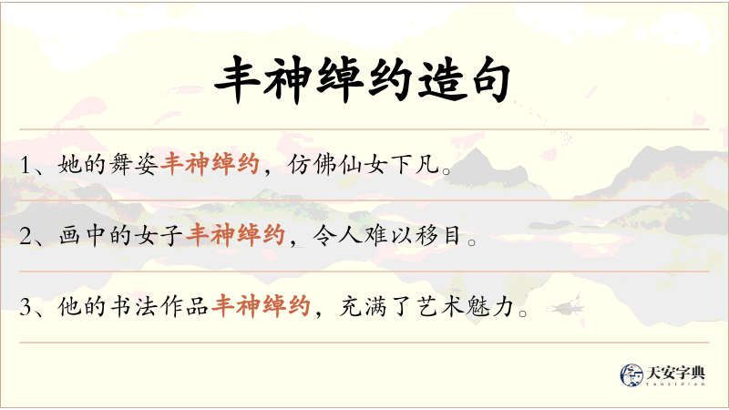 丰神绰约