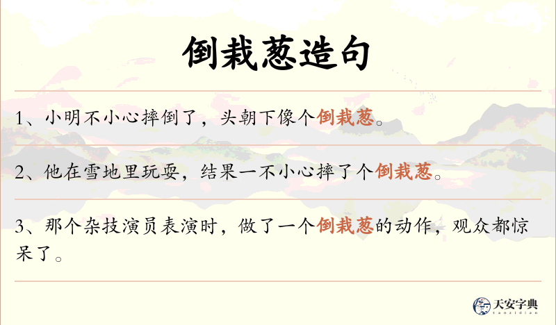 倒栽葱