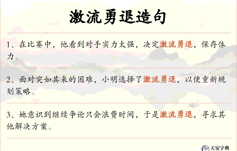 激流勇退