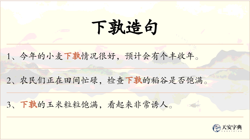下孰