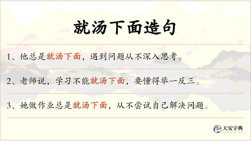 就汤下面