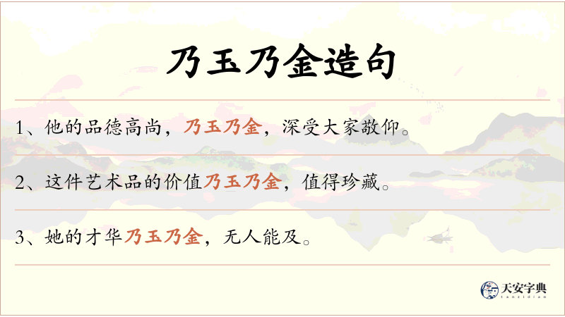 乃玉乃金
