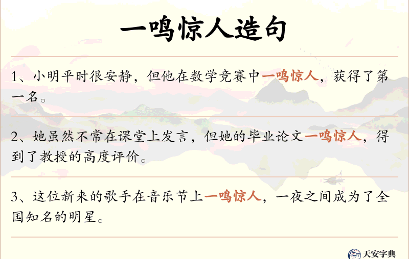 一鸣惊人