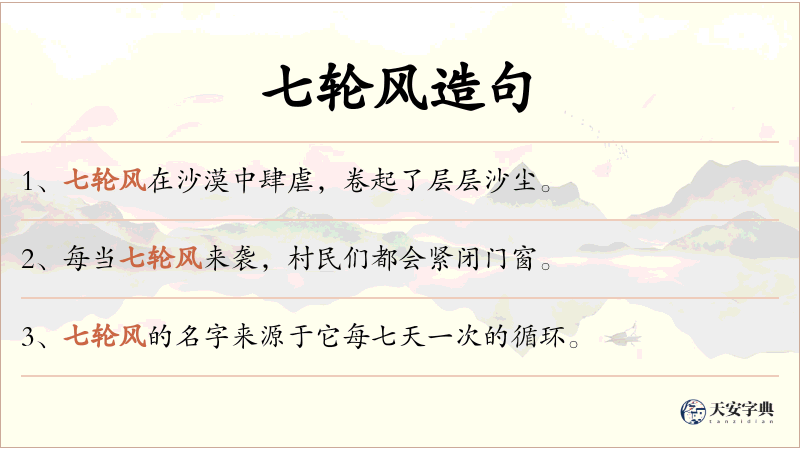 七轮风