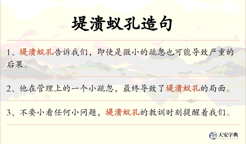 堤溃蚁孔