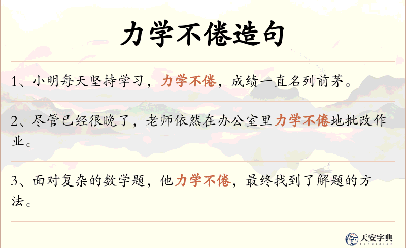 力学不倦