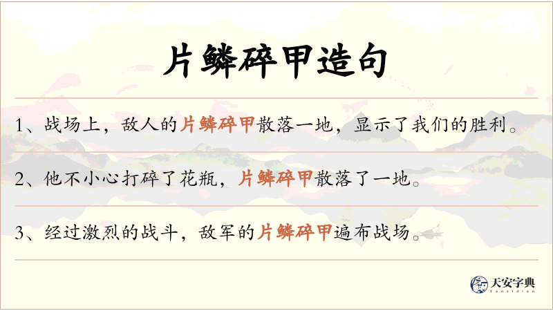 片鳞碎甲