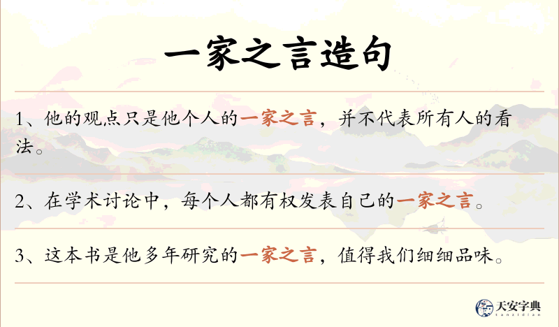 一家之言