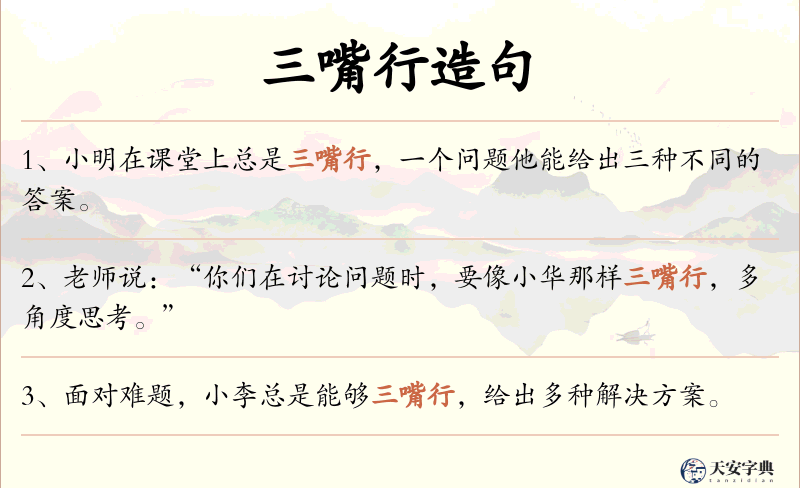 三嘴行