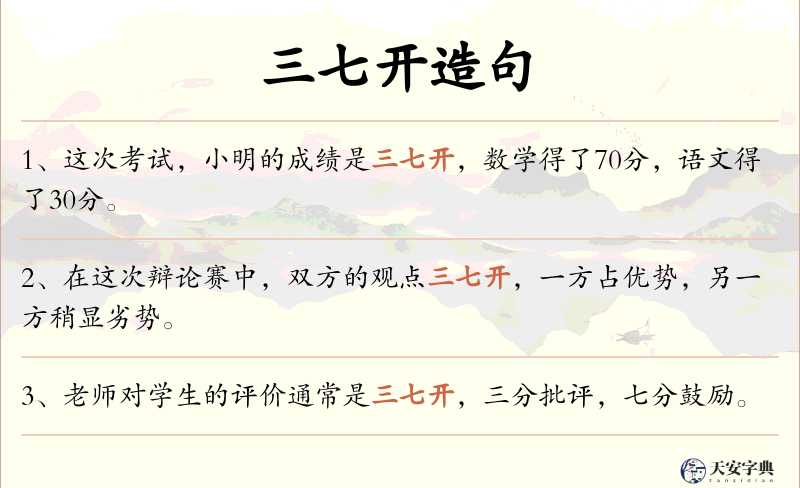三七开