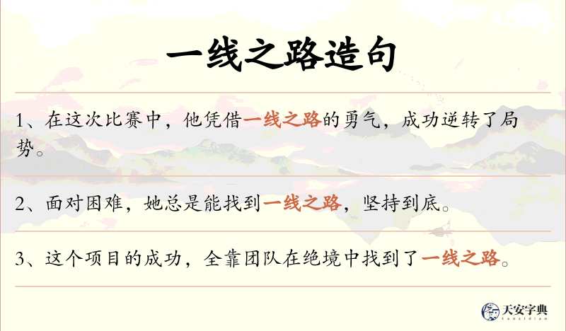 一线之路