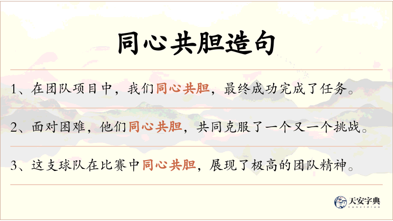 同心共胆