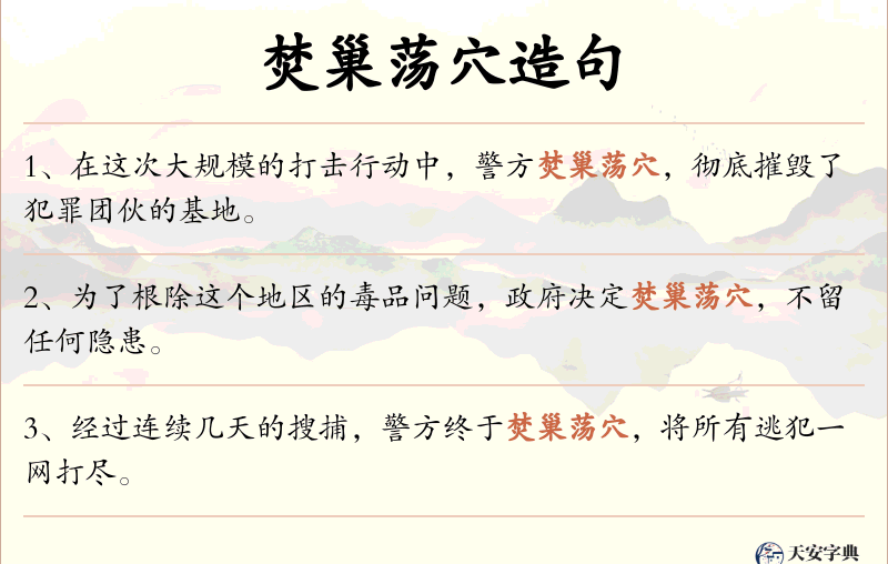 焚巢荡穴