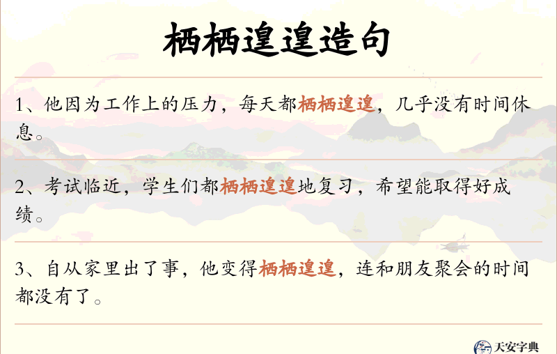 栖栖遑遑