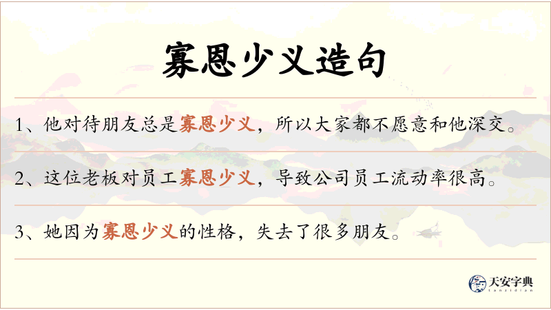 寡恩少义