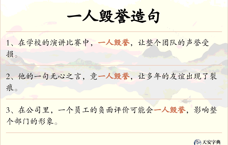 一人毁誉