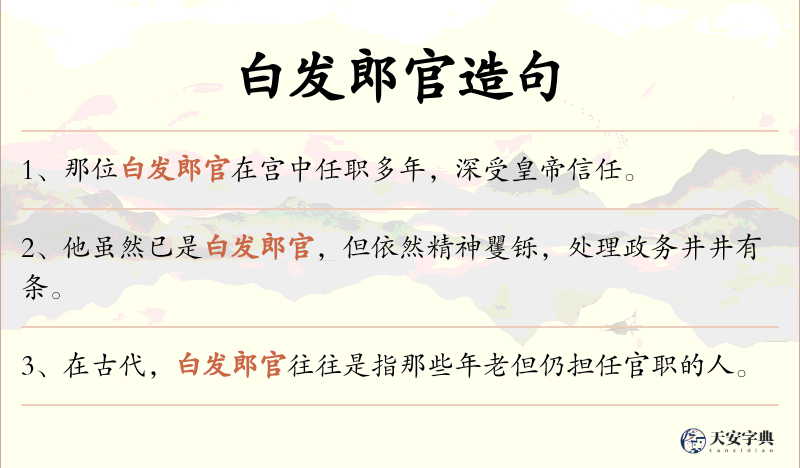 白发郎官