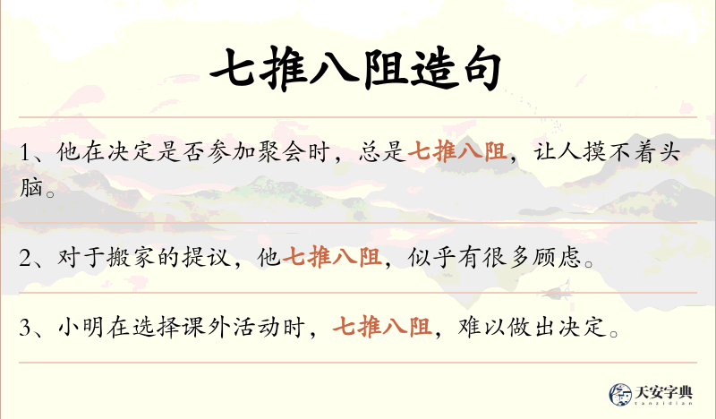 七推八阻
