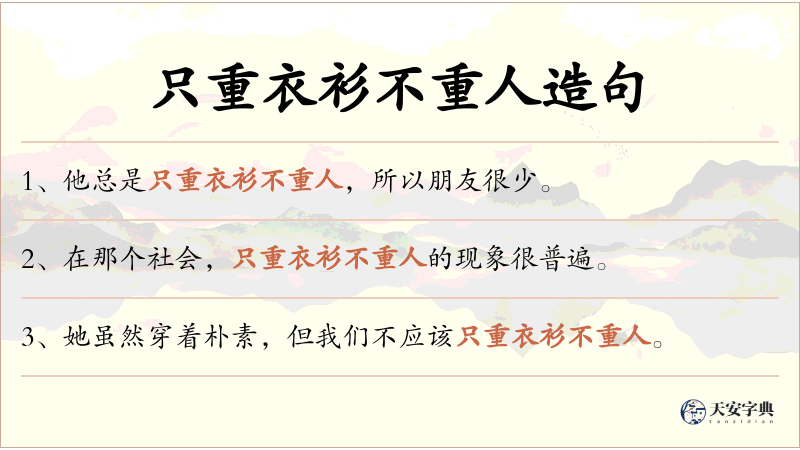 只重衣衫不重人