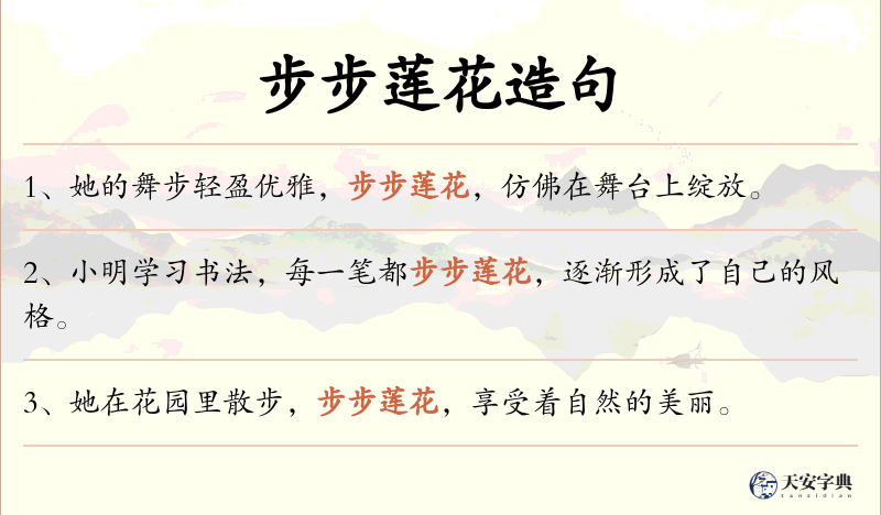 步步莲花
