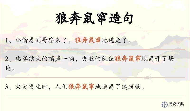 狼奔鼠窜