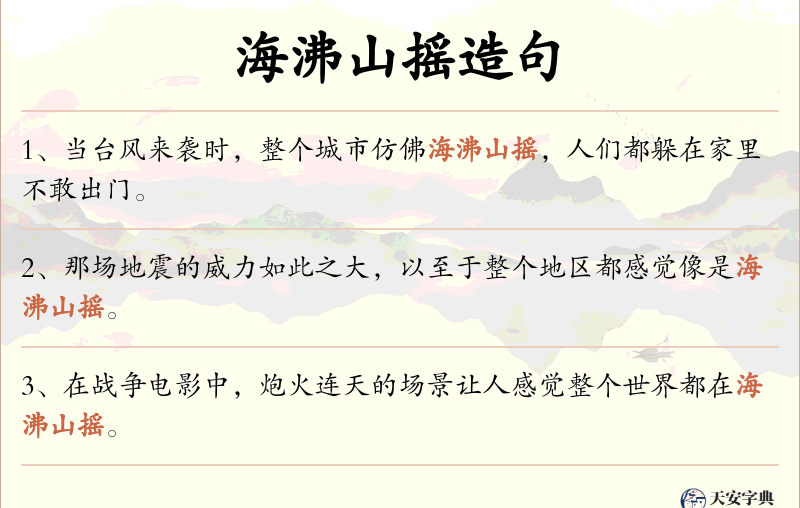 海沸山摇