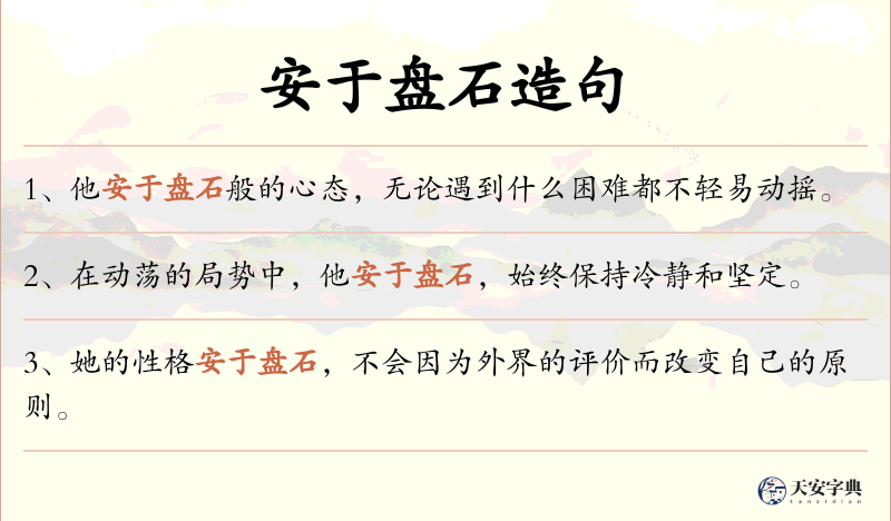 安于盘石