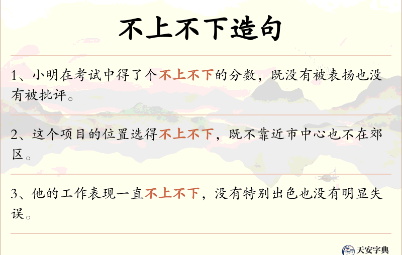 不上不下