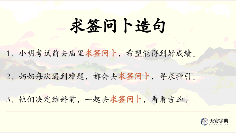 求签问卜