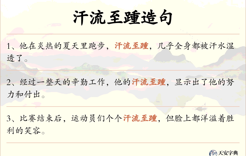 汗流至踵