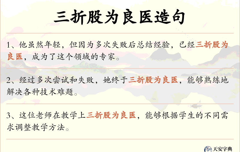 三折股为良医