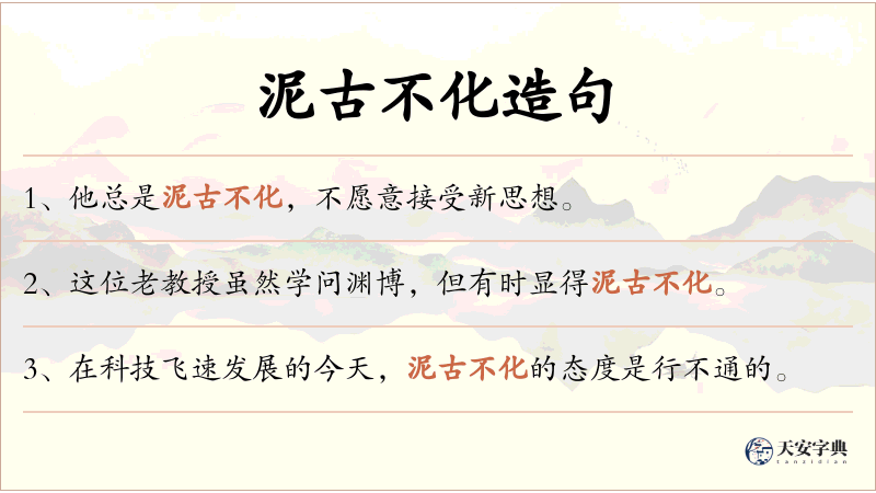 泥古不化