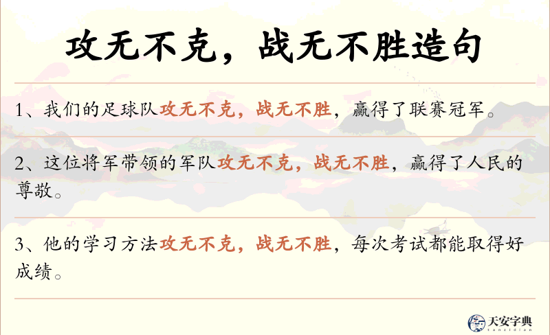 攻无不克，战无不胜