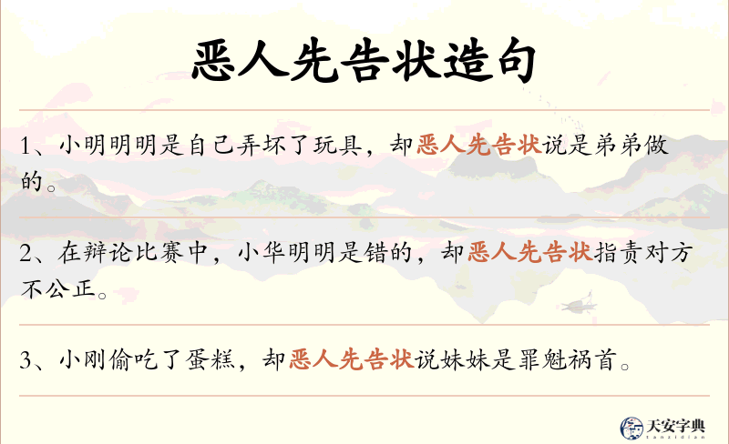 恶人先告状