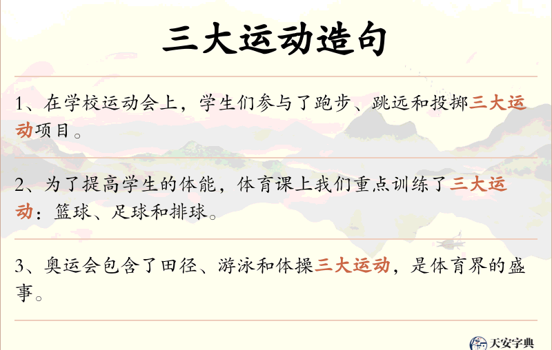 三大运动
