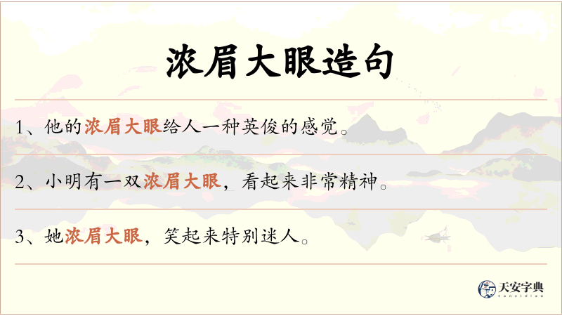 浓眉大眼