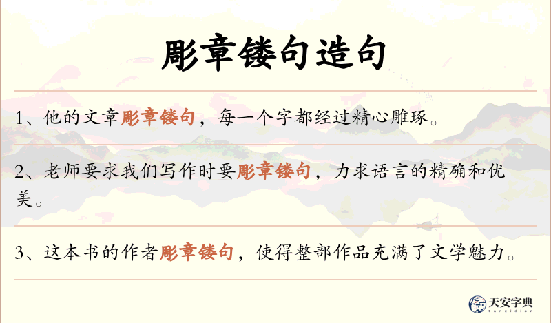 彫章镂句