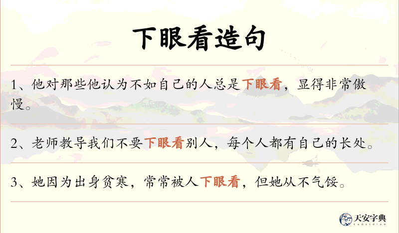 下眼看