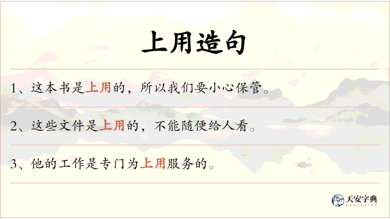 上用